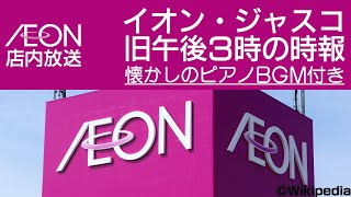 イオン・ジャスコ 旧午後3時の時報