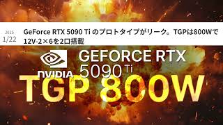 自作パソコン沼　RTX5090とは？　本当の変態は中居以上だった！