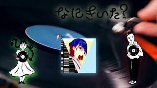 『昨日何聴いた？』#56-1.2024年はどんな一年でしたか？よもやま話 with軽蔑さん