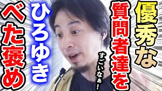 【ひろゆき】※ひろゆきも思わずベタ褒める※すげぇ奴らが出てきます…あまりの優秀さにテンション爆上がる珍しいひろゆき【切り抜き/論破/べた褒め/エリート/視聴者/スパチャ/簿記1級/優秀/天才/賢い】