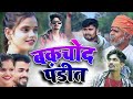 पंडित जी कॉमेडी | muttan dada comedy | umesh nishad comedy | avinash nishad