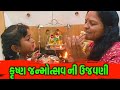 કૃષ્ણ જન્મોત્સવની ઉજવણી. | Jalpa Patel Sathi Seva Group Rajkot | Jalpa Patel Life's Vlog