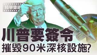 川普匆忙離開G7峰會歸美，跟安排打擊伊朗有關？【每日直播精華｜天亮時分】06162025