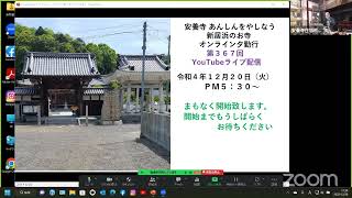 令和４年１２月２０日（火）PM５：３０～第３６７回 醫王山真明院安養寺住職 熊野 龍鳳による夕勤行