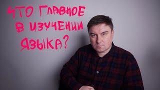 Самое важное в изучении языка!