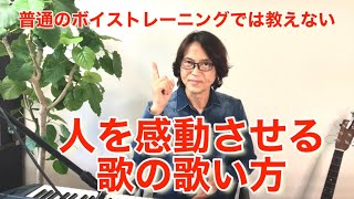 普通のボイトレでは教えない。人を感動させる歌の歌い方を解説。人が歌を聴いて感動するには二つの理由があった