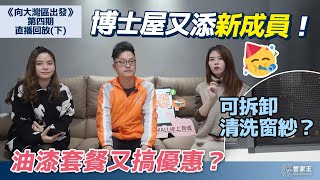 《向大灣區出發》第四期下  博士屋又添新成員！可拆卸清洗窗紗？油漆套餐又搞優惠？【V+管家王\u0026Vplusmall】 #油漆 #窗紗 #裝修 #大灣區 #室內設計 #精裝修