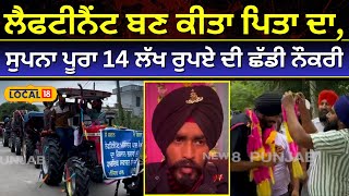 Amritsar News | ਫੌਜ 'ਚ ਲੈਫਟੀਨੈਂਟ ਬਣ ਕੇ ਕੀਤਾ ਪਿਤਾ ਦਾ ਸੁਪਨਾ ਪੂਰਾ, 14 ਲੱਖ ਰੁਪਏ ਦੀ ਛੱਡੀ ਨੌਕਰੀ  #local18