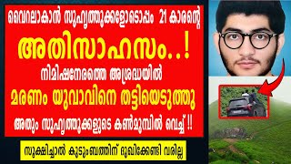 കാസർകോട് റാണിപുരത്ത് 21 കാരനായ യുവാവിന് സംഭവിച്ചത് !!