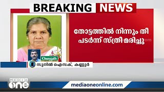 കശുമാവിൻ തോട്ടത്തിൽ നിന്നും തീ പടർന്നുപിടിച്ച് സ്ത്രീ മരിച്ചു | Kannur |