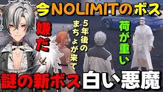 【#ストグラ】謎の白い悪魔がNOLIMITの新ボスに就任し即拒否する無月レオwww【月夜見レオ】