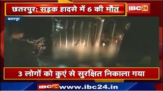 Chhatarpur Accident News : Car कुएं में गिरी | 6 की मौत, शादी समारोह से लौटने के दौरान हुआ हादसा