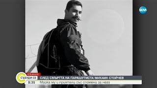 Майката за загиналия парашутист: Искам да му кажа „Мише, Мишленце” и да го гушна