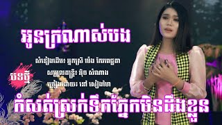 អូនក្រណាស់បង|នៅ សៀងហៃ [Official Music Video]