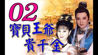 歌仔戲『寶貝王爺貴千金』第2集（黃香蓮 許秀年 陳小咪 廖麗君）_1993年