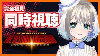 【 同時視聴 】ウルトラギャラクシーファイト 運命の衝突を完全初見で見ていくぞ！【 Vtuber/忠犬しず 】