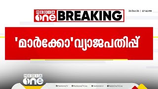 'മാർക്കോ' സിനിമയുടെ വ്യാജ പതിപ്പ് ടെലഗ്രാമിൽ; പൊലീസ് കേസെടുത്തു | Marco