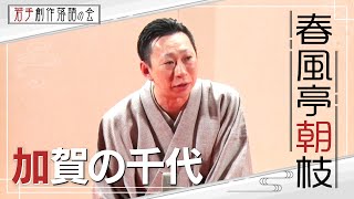 【若手創作落語の会】春風亭朝枝「加賀の千代」