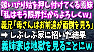 【スカッと】嫁いびり姑を私に全て押し付ける義姉「私はもう限界だからよろしくｗ」→渋々家に招いた結果、義姉家は地獄を見ることに…ｗ【修羅場】