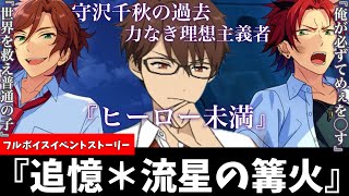 【あんスタ】守沢千秋の過去！あまりにも無力だった2年前、ヒーロー未満の葛藤がここに！『追憶＊流星の篝火』ﾌﾙﾎﾞｲｽイベントストーリーpart.1【実況】「あんさんぶるスターズ！！Music 」