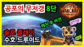 패치 후) 솔로 구렁 8렙 공포의 무저갱 (수호 드루이드) 내부전쟁 8단 와우 WOW 수드 구릉