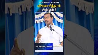 விசுவாசித்தால் அற்புதம் || #jrshorts #jesusredeems #mohanclazarus