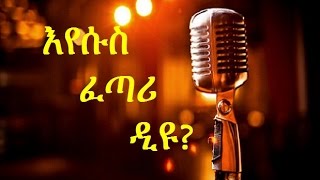 እየሱስ ፈጣሪ ዲዩ?  Is Jesus Father?