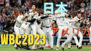 【あの感動をもう一度】WBC決勝（日本vsアメリカ）pv #WBC #侍ジャパン