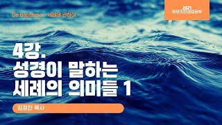 [소망교회] 화요조찬성경공부 / 4강 성경이 말하는 세례의 의미들 1 / 김경진 목사 / 20210928