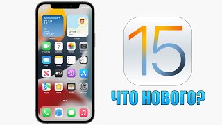 iOS 15 обновление! Что нового в iOS 15? Полный обзор iOS 15. iOS 15 какие устройства получат iOS 15?