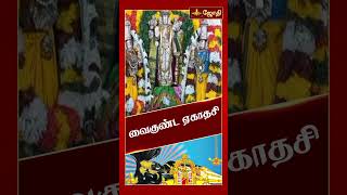 வைகுண்ட ஏகாதசி | Vaikuntha Ekadashi | ஆன்மிக ஐதீகங்கள் | JothiTv