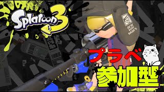 初心者が贈る参加型プライベートマッチ【スプラトゥーン3】#スプラトゥーン3 #ゲーム実況 #ゲーム配信 #参加型配信 #参加型