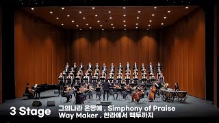 아너스합창단 제12회 정기연주회/3 Stsge/그의나라 온땅에,Simphony of Praise,Way  Maker,한라에서 백두까지/지휘.김문영/Piano.박혜민/