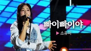 아버지의 히트곡을 딸이 새롭게!! 소유미의 빠이빠이야 || 🎤헬로콘서트 좋은날🎤