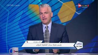 ملعب ONTime- علي درويش رئيس هيئة ستاد القاهرة يتحدث عن تجهيزات الاستاد استعدادا لمباراة مصر والسنغال