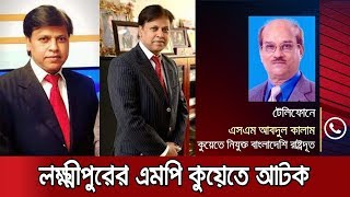 লক্ষ্মীপুর-২ আসনের এমপি আটক হয়েছেন কুয়েতে| Jamuna TV