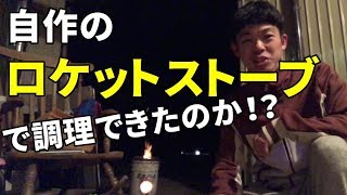 自作のロケットストーブを使って調理はできたのか！？I tried cooking using a rocket stove