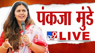 Pankaja Munde LIVE | Pimpri Chinchwad | पिंपरी चिंडवडमधून पंकजा मुंडे लाइव्ह