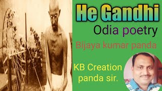 କବିତା--ହେ ଗାନ୍ଧୀ (He Gandhi). ବିଜୟ କୁମାର ପଣ୍ଡା। ଗାନ୍ଧୀ ଜୟନ୍ତୀ ଉପଲକ୍ଷେ।