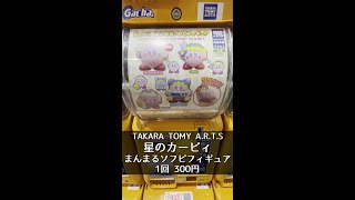 【TAKARA TOMY A.R.T.S】星のカービィ まんまるソフビフィギュア KIRBY MUTEKI! SUTEKI! CLOSET【1回300円】 #shorts