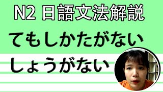 【日語文法教學】N2「～てもしかたがない」「しょうがない」 即使也是沒辦法的呀！ 好用超簡單生活實用日語例句一看就懂 | Japanese Grammar | TAMA CHANN