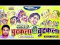 चुटकला ही चुटकला नॉनस्टॉप जोगभारती जी chutkala hi chutkala nonstop comedy jogbharti ji