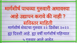 मार्गशीर्ष पाचव्या गुरुवारी अमावस्या आहे उद्यापन करावे की नको सर्व माहिती |margshirsh guruvar |