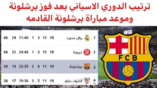 ترتيب الدوري الاسباني بعد مباراة برشلونه نتائج مباريات الدوري الاسباني اليوم