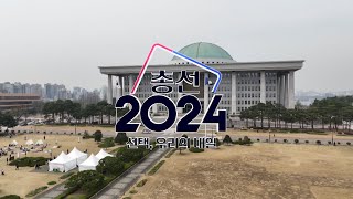 [생중계] 총선 2024 '선택, 우리의 내일'…연합뉴스TV 특집방송 / 연합뉴스TV (YonhapnewsTV)