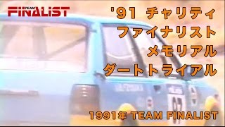 '91 チャリティ ファイナリスト メモリアル ダートトライアル 1991年平成3年 TEAM FINALIST