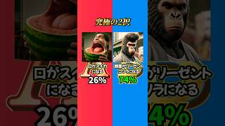 【究極の2択】あなたはどっちを選びますか？？ #究極の2択 #究極の選択 #2択ゲーム #ミニゲーム #クイズ #ゲーム