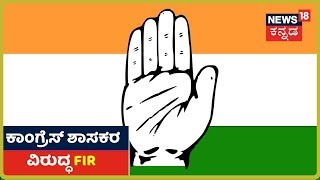 10 ತಿಂಗಳ ನಂತರ Congress ಶಾಸಕರ ಮೇಲೆ FIR ;ಅಷ್ಟಕ್ಕೂ ಆ ಶಾಸಕರು ಯಾರು, ಅವರು ಮಾಡಿದ್ದೇನು ಗೊತ್ತಾ?