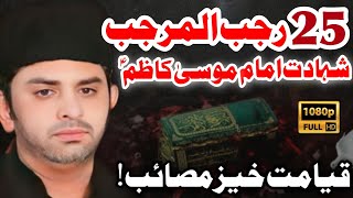 25 Rajab Shahadat Imam Musa Kazim (a•s) | Allama Nasir Abbas Multan | #majliseaza #majlis #majlis