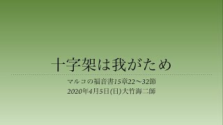 2020年4月5日「十字架は我がため」